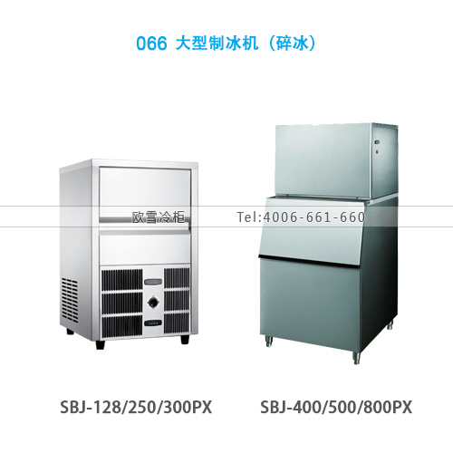 066中大型制冰機（碎冰）